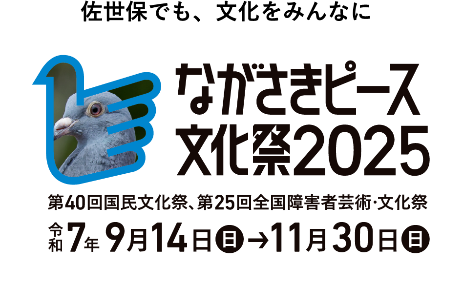 ながさきピース文化祭2025 させぼエリア | 佐世保でも、文化をみんなに
