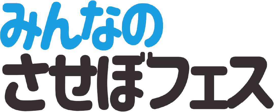 みんなのさせぼフェス