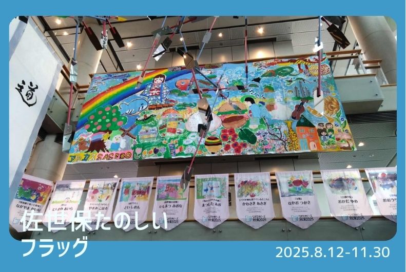 【みんなのさせぼフェス】佐世保たのしいフラッグ