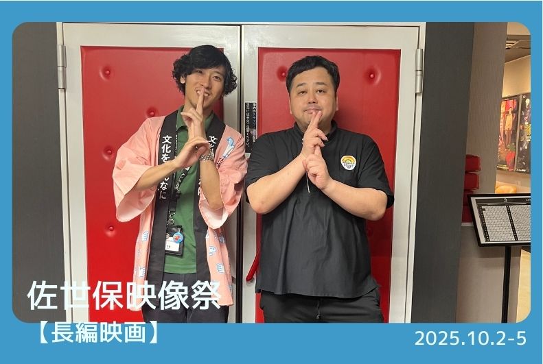 佐世保映像祭【長編映画】