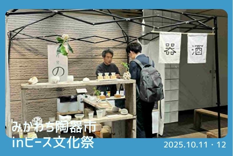 【みんなのさせぼフェス】みかわち陶器市 in ピース文化祭【11月】