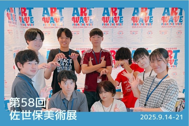 第58回佐世保美術展 ART WAVE FROM THE WEST