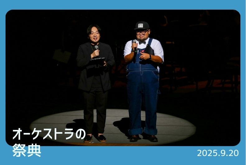 オーケストラの祭典