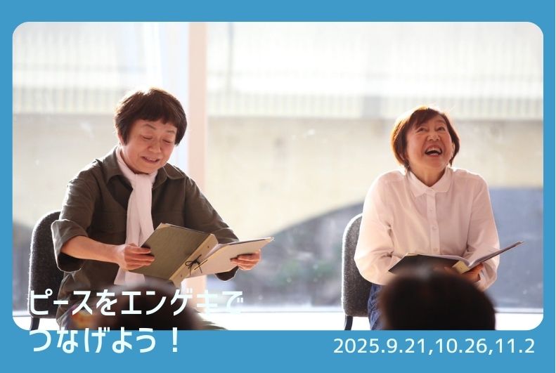 【みんなのさせぼフェス】ピース　を　エンゲキ　でつなげよう！