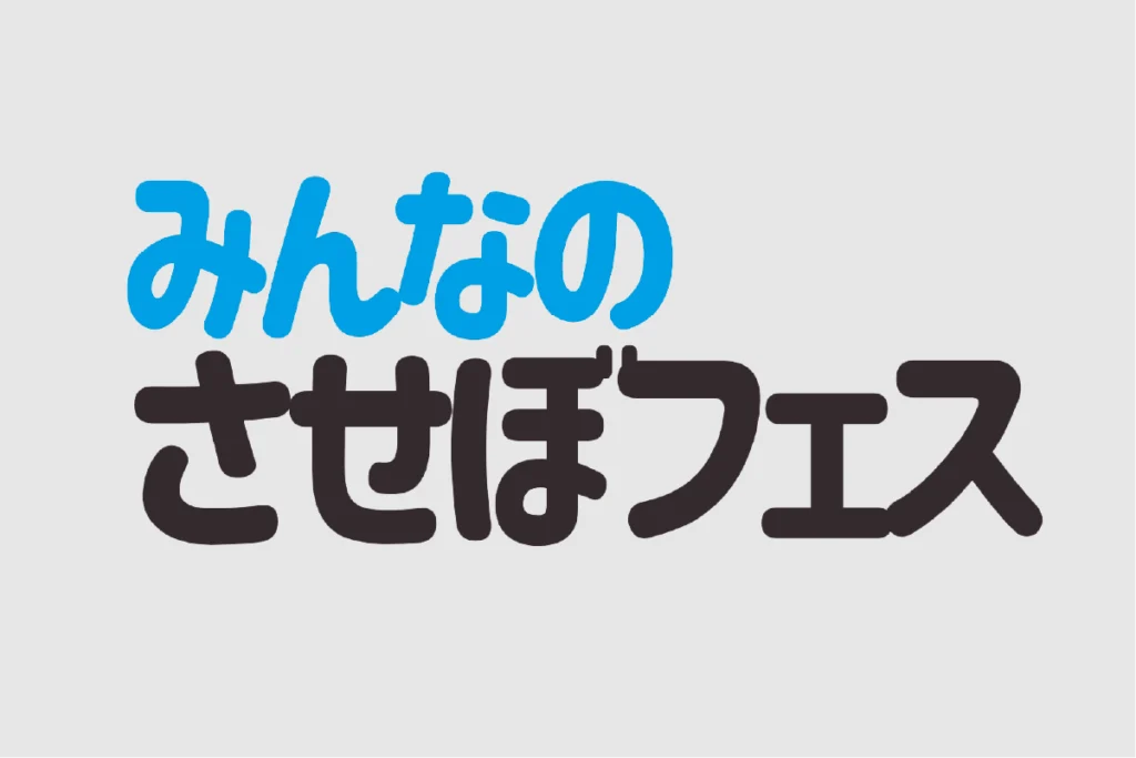 みんなのさせぼフェス