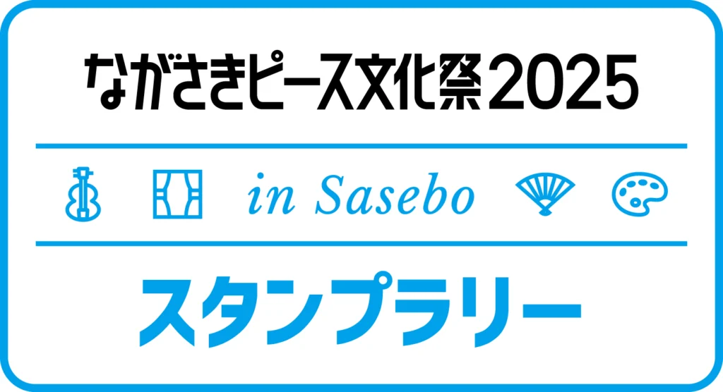 ながさきピース文化祭 in Sasebo デジタルスタンプラリー