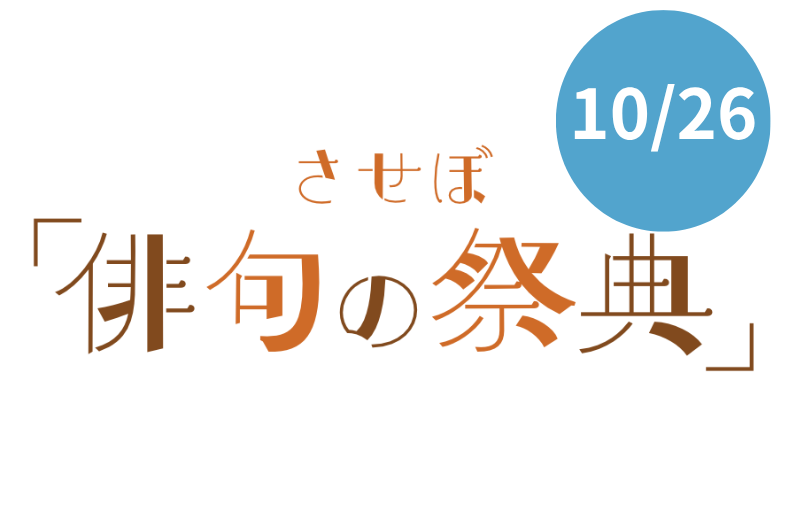 俳句の祭典