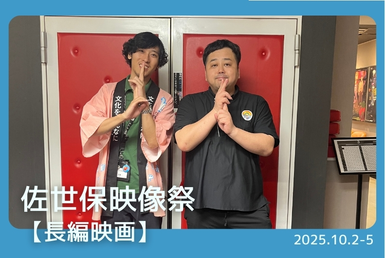 佐世保映像祭【長編映画】
