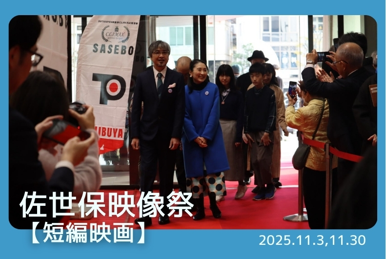 佐世保映像祭　【短編映画】