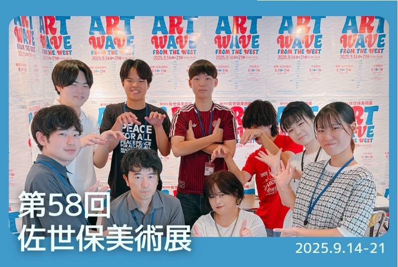 第58回佐世保美術展 ART WAVE FROM THE WEST