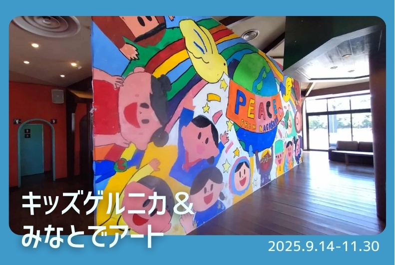 キッズゲルニカ in ながさきピース文化祭2025