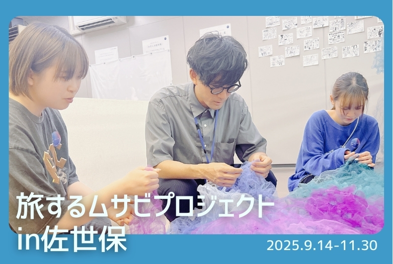 【みんなのさせぼフェス】「わたし」と「わたしたち」のことばART ×旅するムサビプロジェクト in 佐世保（Circle）　ワークショップ「多様な人と布を着る」