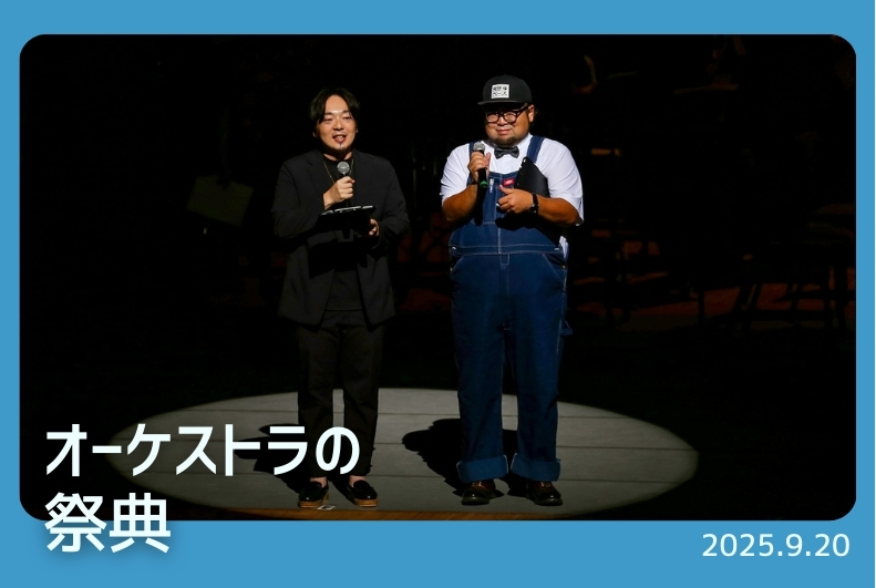 オーケストラの祭典