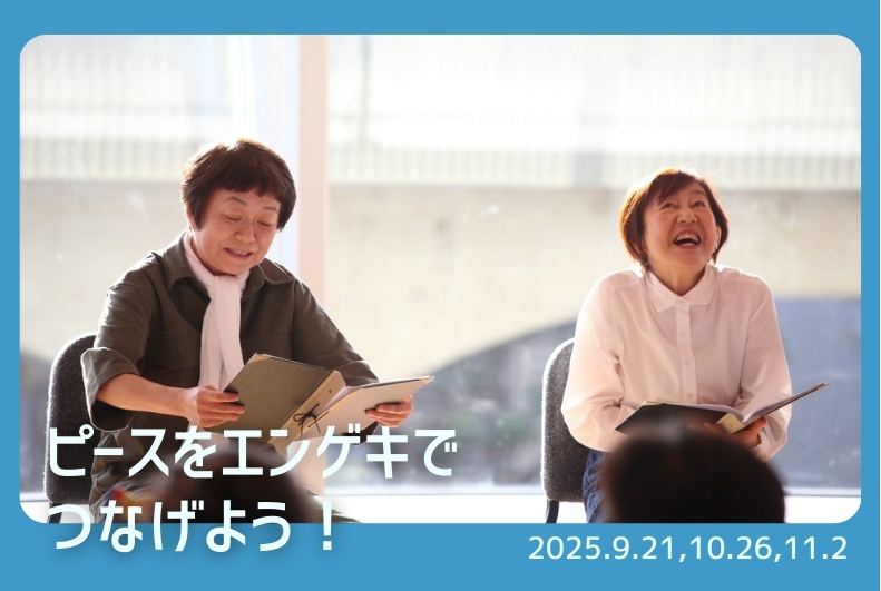 【みんなのさせぼフェス】ピース　を　エンゲキ　でつなげよう！