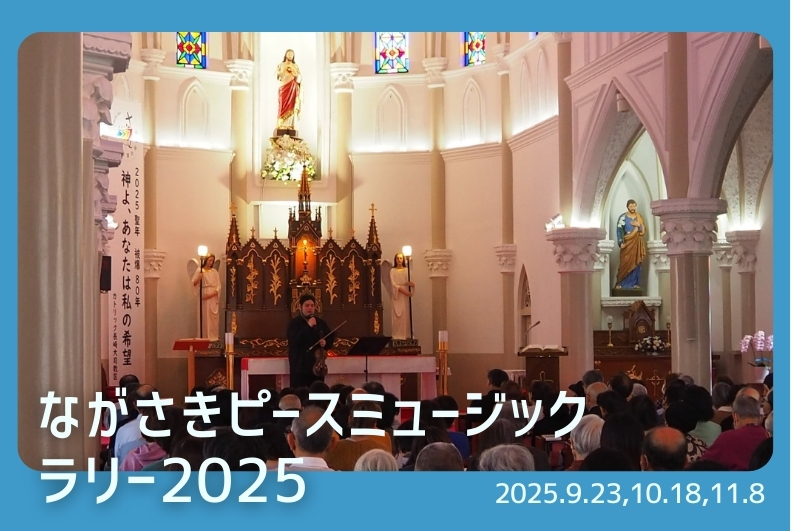 ながさきピースミュージックラリー2025
