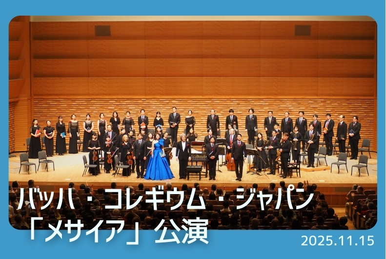 ～長崎から世界へ響く平和のハーモニー～ バッハ・コレギウム・ジャパン「メサイア」公演